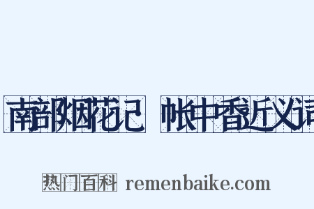 南部烟花记·帐中香近义词是什么意思的图片